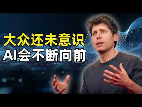 大众还没有真正意识到AI的发展 | Sam Altman斯坦福 | OpenAI的创业路 | 规模效应 | 模型研发会经历重大重构 | 公用事业 | 推理 | 教育体系变革 | 民主化普及