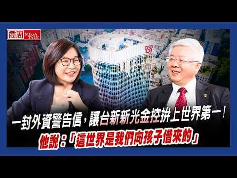 【商周MEGA TALK】一封外資警告信，讓台新新光金控拼上世界第一！他說：「這世界是我們向孩子借來的」｜商周執行長 郭奕伶×台新新光金控總經理 林維俊 ｜S2 EP.06