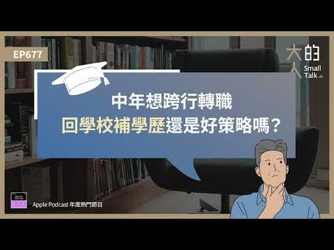 EP677 中年想跨行 #轉職，回學校補學歷還是好策略嗎？｜大人的Small Talk