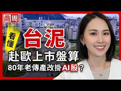 台泥想改掛AI股？董座張安平為何要到歐洲上市？看懂老牌水泥公司的低碳轉型 feat.台泥【懂商業看商周】Ep.147