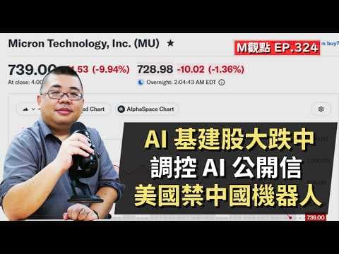 EP324. AI 基建股大跌中、調控 AI 公開信、美國禁中國機器人 | M觀點