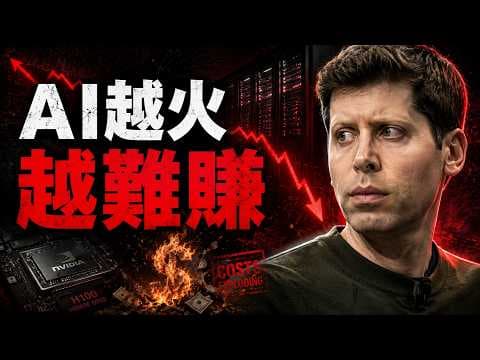 燒光6000億還不夠？OpenAI驚爆「越賺越窮」死循環！這門生意徹底玩完了？😱
