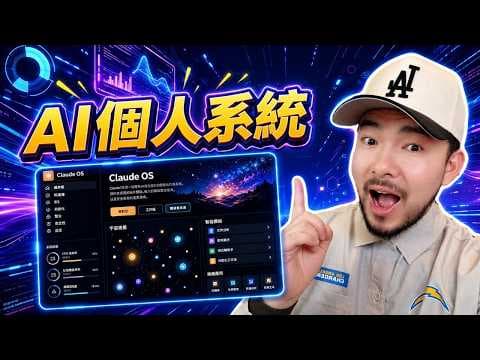 別再只會問 ChatGPT！手把手教你打造 AIOS，全自動 AI 管家幫你 24 小時工作