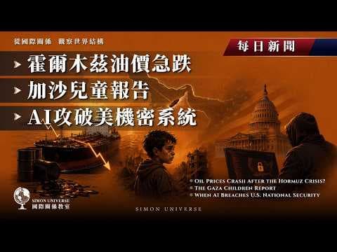霍爾木茲油價急跌、加沙兒童報告、AI攻破美機密系統｜Simon Universe｜國際關係教室 079｜每日新聞｜🛢️🇺🇳🤖