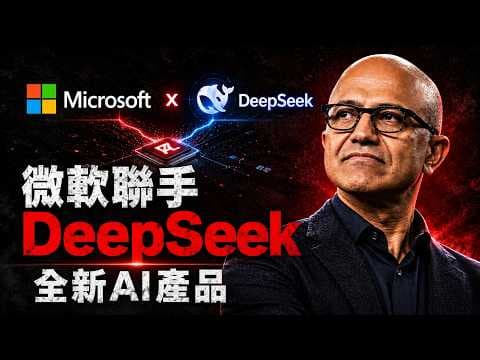 😱微軟瘋了？竟然引進中國DeepSeek！矽谷全體炸鍋，華盛頓徹底坐不住了！