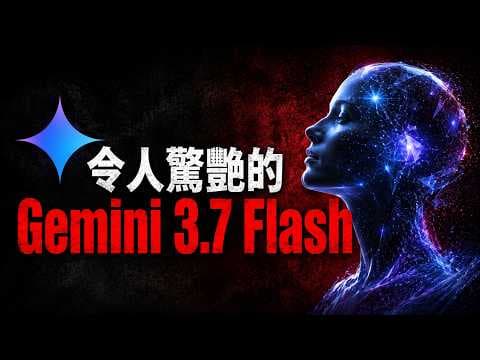Gemini 3.7 Flash 震驚發布，OpenAI 這次真的要完蛋了？