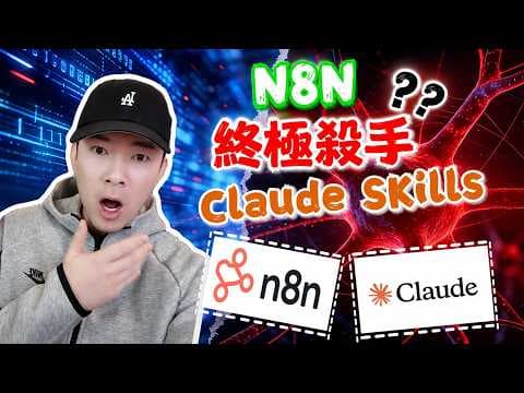 我用 Claude Skills 把 1 小時的工作縮成 5 分鐘（完整教學）