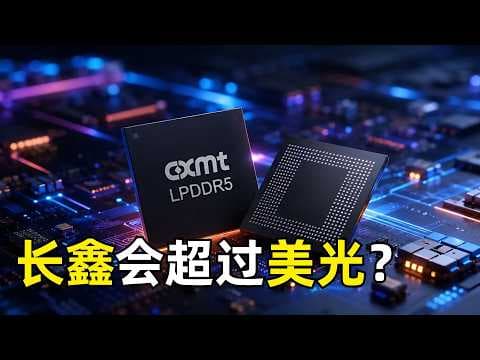 长鑫存储年底会超过美光吗 | 中美韩存储三国杀 | DRAM | HBM | 长江存储 | 三星 | SK海力士 | 半导体 | 谷歌 | NAND闪存 | 国产替代