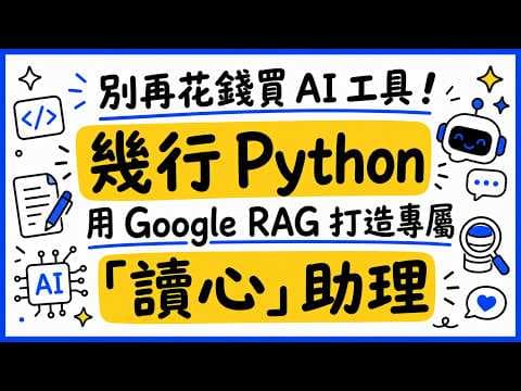 別再花錢買 AI 工具！幾行 Python 用 Google RAG 打造專屬「讀心」助理