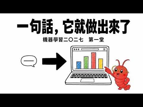 一句話，它就把東西做出來了｜機器學習 2027 第一堂：裝一個 AI agent 有多簡單
