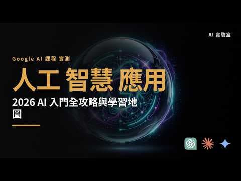 人工 智慧 應用 實測！2026 AI 入門全攻略：Google AI 課程、免費工具與實戰學習地圖