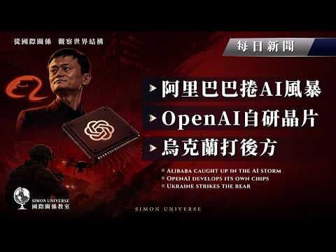 阿里巴巴捲AI風暴、OpenAI自研晶片、烏克蘭打後方｜Simon Universe｜國際關係教室 082｜每日新聞｜🤖🇨🇳🇺🇦