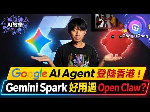 Google AI Agent 登陸香港！Gemini Spark 自動化可以做甚麼？自動記支出、追美股、排日本行程全紀錄！比較 OpenClaw