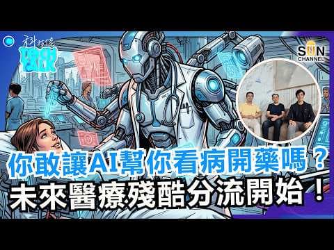 實習醫生驚爆「低級漏洞」…全港醫院私隱已集體崩潰？！簽下生死狀，你敢讓 AI 幫你看病開藥嗎？未來醫療殘酷分流開始！｜#90 科技佬 TECH TALK  @gensuperstrategy