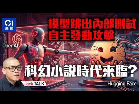 【Jack Talk】AI自主攻擊之下的中美大辯論：開源模型 vs 閉源模型｜OpenAI｜Hugging Face｜Open Weight/Open Source｜Kimi K3｜人工智能
