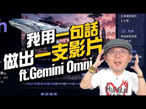 剪影片只要一句話？！Gemini Omni 實測教學：換人物、改背景、照片變影片一次搞定