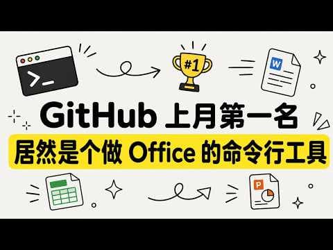 GitHub 上月第一名，居然是个做 office的命令行工具