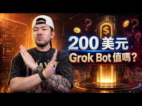 避坑警告！每個月 $200 的 Grokbot 值得嗎？為什麼 AI 網紅都在過度吹捧它？