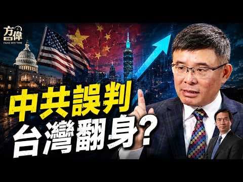 台灣經濟突然一枝獨秀！AI、台積電與美中對抗，如何改寫全球格局？#方偉時間 07.26.2026