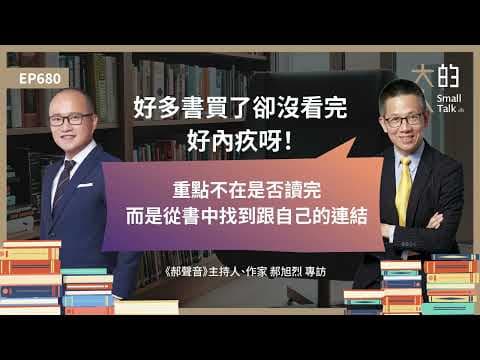 EP680 好多書買了卻沒看完，好內疚呀！郝哥說：重點不在是否讀完，而是從書中找到跟自己的連結｜《郝聲音》@haovoice 主持人、作家 #郝旭烈 專訪｜大人的Small Talk