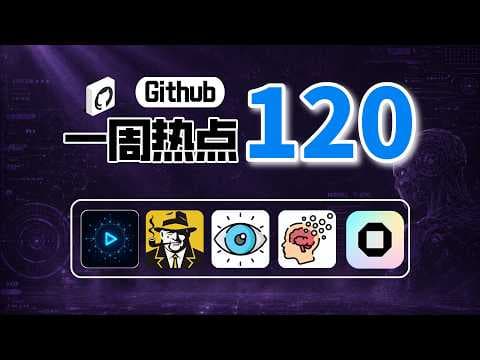 「Github一周热点120期」Agent视频生产系统、用户名情报搜索工具、Agent联网冲浪工具、代码库记忆MCP和开源剪辑工具