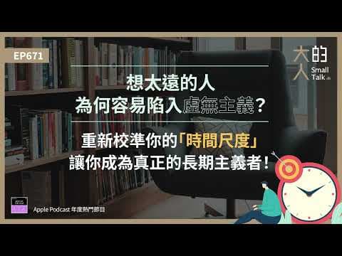 EP671 想太遠的人為何容易陷入 #虛無主義？重新校準你的「時間尺度」，讓你成為真正的 #長期主義 者！｜大人的Small Talk