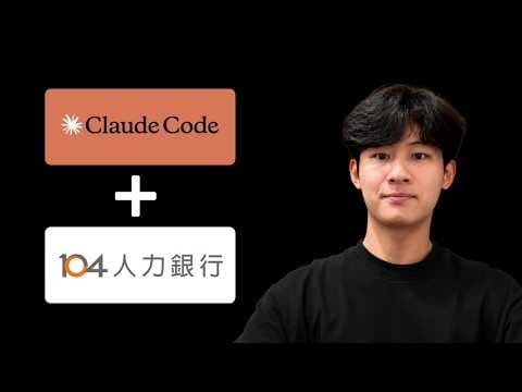 你還在手動刷104人力銀行找工作？Claude 10 分鐘幫你全自動化