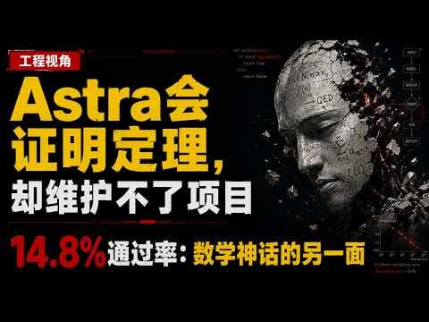 Astra会证明定理，却维护不了项目 | 14.8%通过率：数学神话的另一面