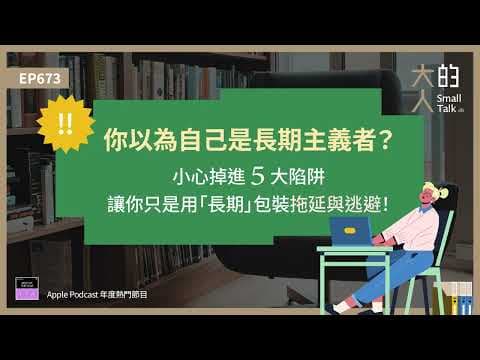 EP673 你以為自己是長期主義者？小心掉進五大陷阱，讓你只是用「長期」包裝 #拖延 與 #逃避！｜大人的Small Talk