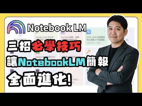【NotebookLM 全攻略】簡報不能改？這 3 招讓 AI 生成內容隨你編輯！