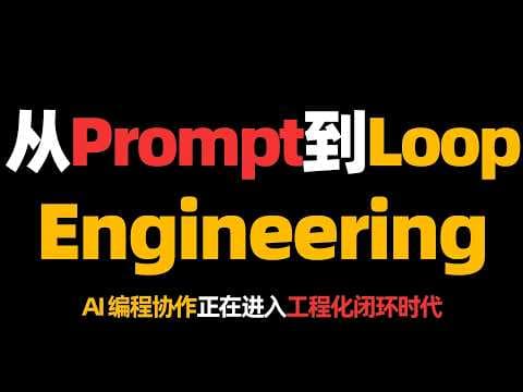 从Prompt Engineering到Loop Engineering，AI编程协作正在进入工程化闭环时代！