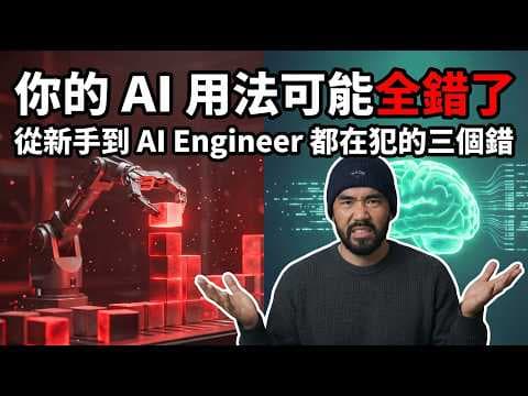 你的 AI 用法可能全錯了｜從新手到 AI Engineer 都在犯的三個錯