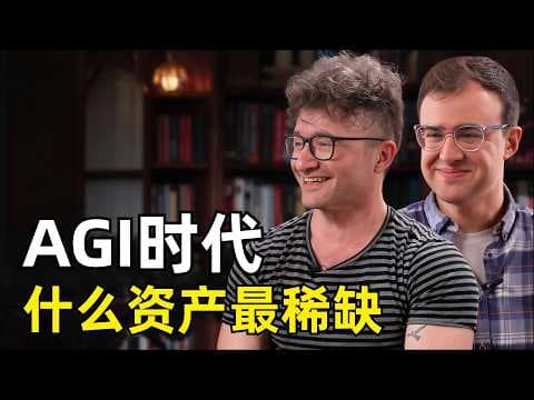 AGI时代的经济会是什么样子 | 经济学家Alex Imas&Phil Trammell | 什么资产最稀缺 | 纯机器闭环 | 大卫·李嘉图 | 全球收入分配格局 | 混乱中间地带 | UBI