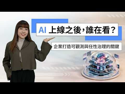 2026 AI小學堂 EP8｜AI 上線之後，誰在看？企業打造可觀測與韌性治理的關鍵