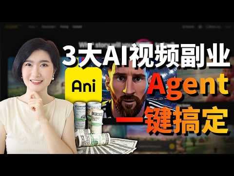AI视频Agent最新3种副业玩法！Anijam零门槛启动赚钱项目 AI副业 AI赚钱 Agent 自动化工作流 AI搞钱 AI创业 AI教程 AI工具 创业 自由职业 AI杠杆 普通人 小白