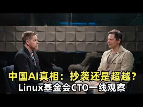中国AI真相：抄袭还是超越？Linux基金会CTO一线观察，深入中國AI前線：Linux基金會AI技術長的震撼發現與全球AI格局的未來，打破矽谷神話與AI迷思：揭秘中國AI實驗室的開源革命與智能體的現