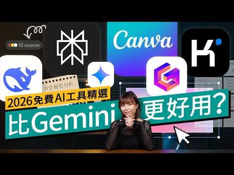 AI 工具 2026 免費全攻略！告別單用 Gemini：6 大工具串連最強 Workflow！識用 Google AI、Deepseek、Perplexity 即刻效率倍增！｜#廣東話 #軟件教學