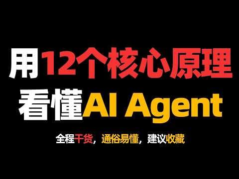 用12个核心原理看懂AI Agent！