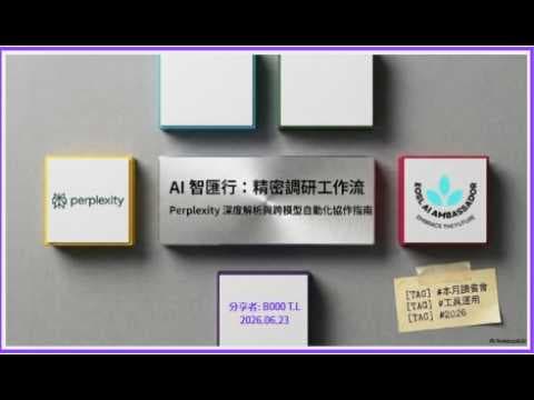 AI 智匯行：精密調研工作流｜Perplexity 深度解析 × 跨模型自動化協作