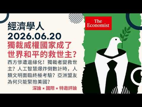 The Economist | 06/20/2026 "In-depth Analysis x International x Special Commentary" Are Authorita...