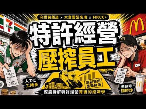 【特許經營】由 Ray White 香港賣樓到七仔剋扣工資．拆解特許經營如何將最頭痛嘅問題轉嫁下游加盟商．珍珠奶茶加盟店紅遍全球香港食物又做唔做得到？ #利世民 #大寶雪梨來鴻