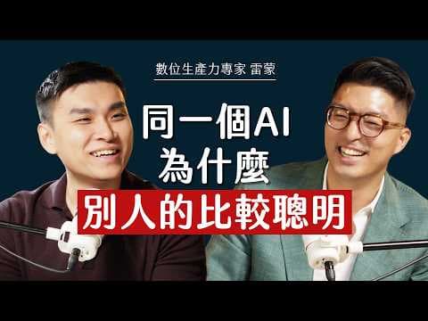 師父商學院 EP65 - 一人公司靠 AI 做出一個團隊？發明 Vibe Coding 的人自己說這只是地板？想學好 AI 為何要先讓自己變爛？ ft. 雷蒙@yuiraymond