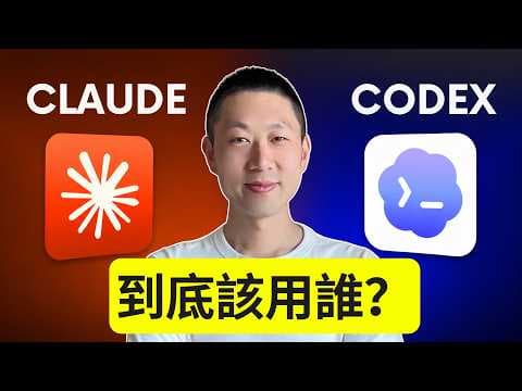 Claude Cowork vs Codex: 誰才是更好的AI工作助手？