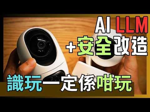 【大陸CAM？唔洗驚~】人人都可以學識的快速提升IP-CAM安全性和加裝LLM AI識別功能的超詳細廣東話教學