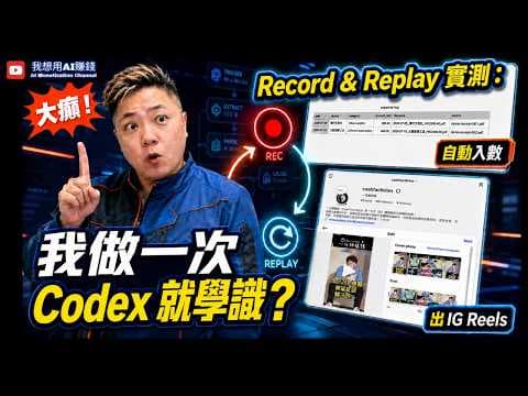 大癲！我做一次，#Codex 就學識？Record & Replay 實測：自動入數＋上載 IG Reels #AI自動化 #ChatGPT #Record&Replay #廣東話 #香港AI教學