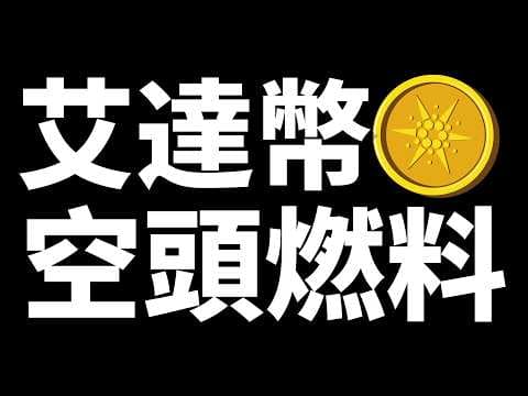 ADA資金費率深度倒掛！黑客砸盤淪爲“空頭燃料”，準備迎接暴力軋空？