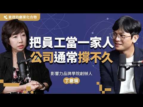 打滾業界30年，她看過太多老闆砸重本在外部行銷，卻沒發現真正拖垮效率的，是團隊內部溝通不良造成的隱形損耗 ft. 影響力品牌學創辦人 公關教母 丁菱娟