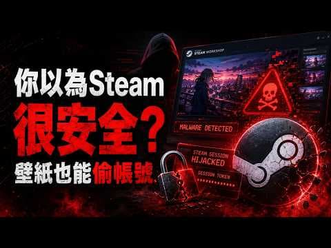Steam 帳號銀行卡秒搬空 😱 2026 最大騙局真相曝光，連卡巴斯基都怕了！🔥