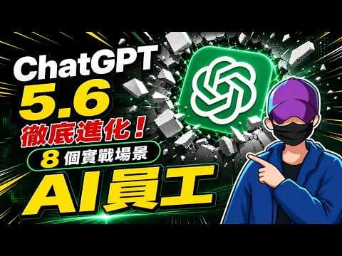 ChatGPT 5.6 徹底進化！這 8 個 Work 實戰場景，讓它從助手變成你的「全職員工」