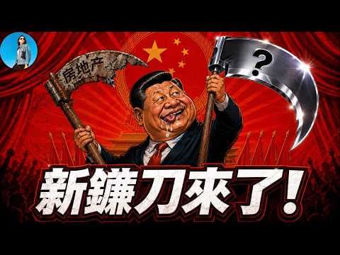 Xi Jinping Sharpens a New Sickle: The Capital Market! The Old Real Estate Scam Ends, the New Tech...